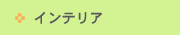 �C���e���A