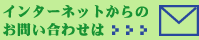 �C���^�[�l�b�g����̂��₢���킹��