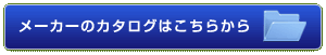 メーカーのカタログはこちらから